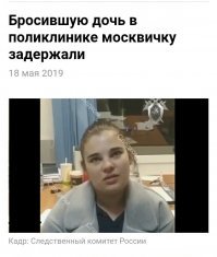 Полицейские задержали женщину, которая бросила свою дочь в поликлинике на севере Москвы. Об этом «Ленте.ру» сообщил начальник управления информации МВД России по Москве Юрий Титов.

 21-летняя москвичка рассказала, что оставила ребенка в медучреждении, поскольку не справлялась со своими обязанностями. Она принесла дочь в поликлинику, а не в детское учреждение, потому что «не додумала».

В отношении матери возбуждено уголовное дело по статьям «Оставление в опасности» и «Неисполнение обязанностей по воспитанию ребенка».

Видео, СК РФ.