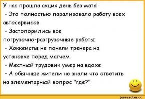 Как без мата ?