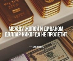 Гейтс как всегда соврал. Он и про оперативную память говорил аналогично - а в результате сам же создал системы требующие памяти мноооооооооогоооо...
Впрочем, речь о жопах и деньгах. Замечу, некоторые жопы на диванах денег получают побольше моей зарплаты. А если активно подмахивают то и больше зарплаты начальника :) Правда, не у всяких жоп такой трюк выходит - но прецеденты есть :)