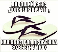 ...причём во въетнамках должен быть гвоздь. :)