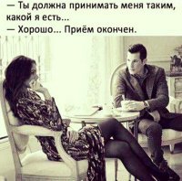 ПОЛ перепутали! Это бабы считают, что их "милые заскоки" и эгоизм мы должны принимать как есть. Пусть их принимает тот, кто принимает алкоголь прямо с утра. :)