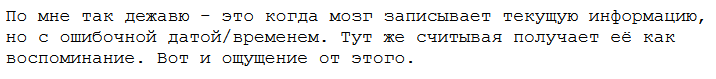 Что такое дежавю?