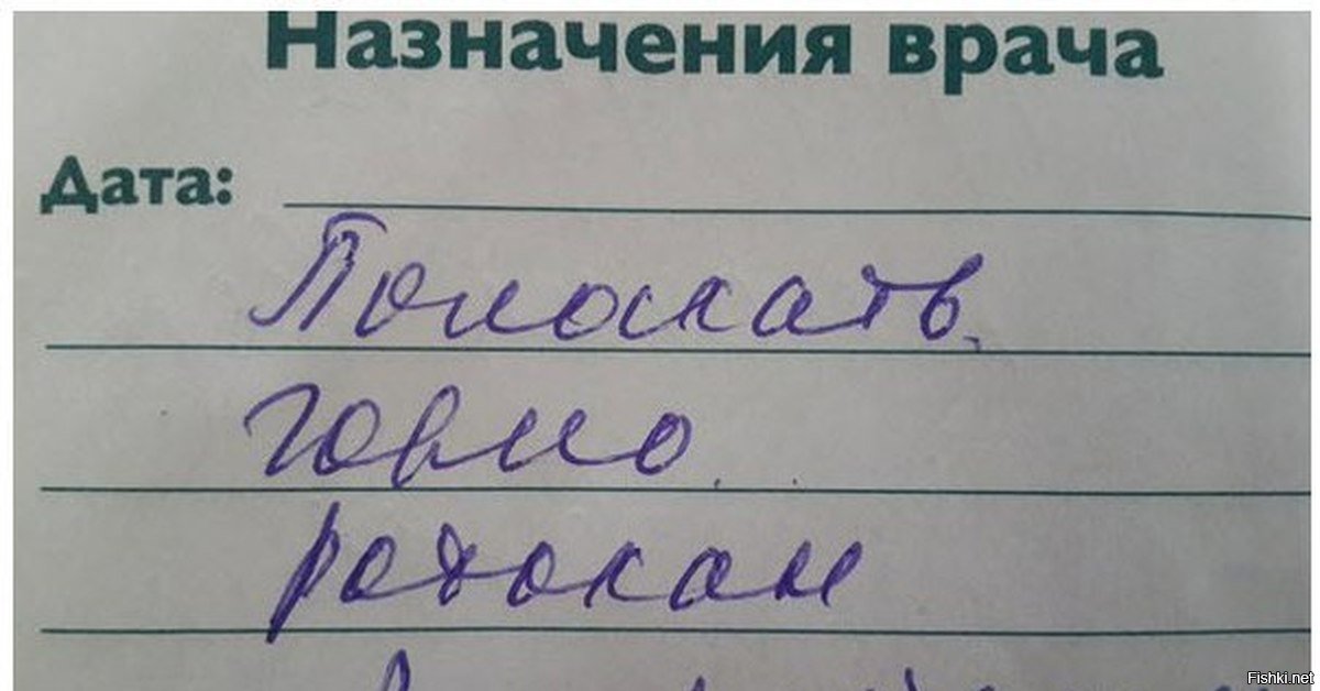 Почерк врачей приколы картинки