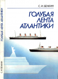 Кони моря... Корабли пустыни...
Каждый корабль - это личность, это судьба, Это  - ИМЯ!!! Самолетам-паравозам таких почестей не дано. Поэтому о каждом судне можно написать интереснейшую историю, и, конечно, очень и очень жаль, если у нее невеселый конец.
В одном посте невозможно все рассказать. Кому интересно - интернет в помощь. Меня же в свое время поразила книга "Голубая лена Атлантики" (.