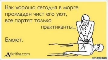 Подслушано у патологоанатомов