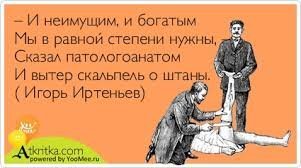 Подслушано у патологоанатомов