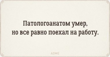 Подслушано у патологоанатомов