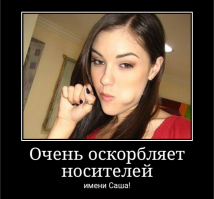 Саня, Санёк, Александр!