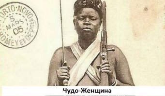 Амазонки. Самые страшные женщины на земле