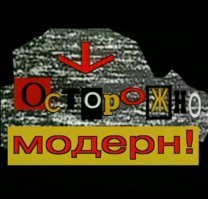 Кроме "Городка" , были не менее замечательные юмористические программы :