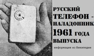"Разыскивая информацию о появлении и распространении сотовых телефонов на разных сайтах в сети, я наткнулся на статью от 1961 года, написанную корреспондентами Агентства печати «Новости» (ее написали В. Щербаков и Ю. Рыбников).

Из материала статьи следовало, что еще в 61-м году XX века в Советском Союзе Леонид Иванович Куприянович (по специальности радиоинженер) создал дуплексный переносной радиотелефон. Изделие обозначили маркой ЛК-1." 
Вот здесь полностью статья : 

Вашему вниманию – данное изобретение.