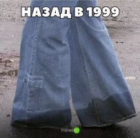 ни фига, это всё закончилось в 96-97мм, до 99го особо упоротые носили