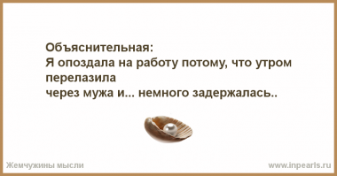 Из объяснительной супруги.:)