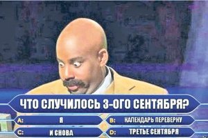 наконец-то что-то случилось 3-го сентября помимо этого: