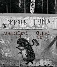 18 убойных уличных надписей с философским смыслом