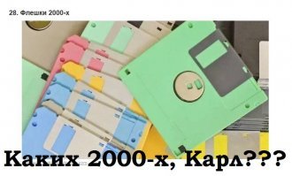 Пост - бред. Навалили в одну кучу разных предметов с разных десятилетий. Особенно убило это: