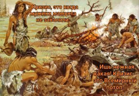 Действительно? Почему перестали сажать картошку? Почему молодёжь не консервирует овощи-фрукты на зиму? Почему охота на мамонта стала не престижной? Зачем дом, если можно жить в пещере? Когда поймёте, что костёр в землянке дешевле электричества и газового отопления?
 Глянул за окно -21 век. В каменоломню не гонит надсмотрщик - значит не кризис. Барщина не обязательна - значит не кризис. Лебеду с корой варить не надо - значит не кризис. 
 Всему своё время.