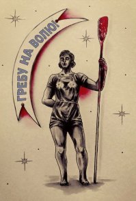 а-а, понятно...
предлагаю Девушку с веслом.