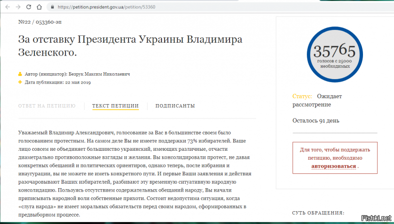 Вечер 23 мая. Уже есть необходимое число голосов.
Банду Зе  геть! Ещё не успел ничего сделать, как петиция...Сторонники парашенки не  дремлют.  Как говорится - От любви до ненависти.