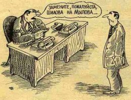 Почему мы меняем шило на мыло?