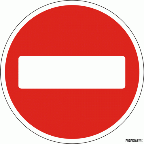 Движение запрещено и Въезд запрещен.