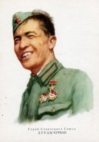 Дурды Курбан (25 октября 1917   12 февраля 1976)   командир стрелкового отделения 389-го стрелкового полка 176-й стрелковой дивизии 9-й армии Южного фронта, младший сержант, Герой Советского Союза.

Родился 12 (25) октября 1917 года в ауле Конгур-Яб ныне Сакарчагинского этрапа Марыйского велаята Туркменистана. Туркмен. Окончив 6 классов, работал в колхозе.
В Красную Армию призван в сентябре 1938 года. Окончил полковую школу в 1939 году. Участвовал в походе советских войск в Западную Украину в 1939 году.
Великая Отечественная война застала его на границе с Румынией. Младший сержант Дурды у села Единцы (ныне город в Молдавии) 22 июня 1941 года принял первый бой с фашистами, не раз водил бойцов в атаку.
26 июня 1941 года Дурды получил очень ответственное боевое задание: вместе со своим отделением произвести разведку сил и средств противника и захватить пленных. Выполняя приказ, Дурды во главе отделения бесшумно переправился через реку Прут, обходя опорные пункты противника, вышел на тылы его войск. Он разведал численность группировки врага, действовавшего перед полком, его огневые средства. Блестяще выполнив боевую задачу, младший сержант с бойцами отделения возвращался в расположение своей части. На пути следования бойцы столкнулись со взводом фашистов. В ночном бою отделение уничтожило 11 солдат противника, а остальные были взяты в плен.
27 июля 1941 года разгорелся напряженный бой за овладение высотой. Дурды Курбан трижды водил в атаку отделение. Несмотря на тяжелое ранение (разрывом снаряда ему оторвало руку), он в последний раз поднял отделение и повёл в атаку. В упорном бою наши подразделения отстояли высоту.
Звание Героя Советского Союза с вручением ордена Ленина и медали «Золотая Звезда» (№ 649) Дурды Курбану присвоено Указом Президиума Верховного Совета СССР от 9 ноября 1941 года.
В сентябре 1941 года демобилизован по ранению. В 1947 году окончил педагогический институт в Ашхабаде. Был директором Музея истории Академии Наук Туркмении.
Умер 12 февраля 1976 года. Похоронен в селе Кёши Ашхабадского района Ашхабадской области Туркмении.
Награждён орденом Ленина, медалями. Посмертно удостоен высшей степени отличия Туркмении   звания «Герой Туркменистана».
Почётный гражданин города Единцы.
(с) Wiki.