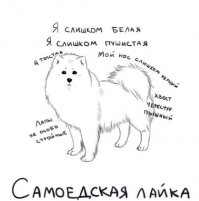 Как на самом деле появились самоеды?