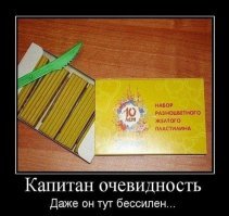 Капитан Очевидность на страже очевидности