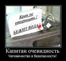 Капитан Очевидность на страже очевидности