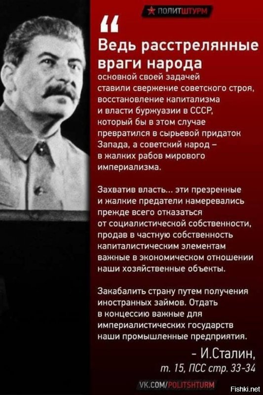 Сталин о репрессиях и врагах народа