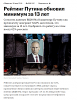 Ну всё....рейтинг доверия снизился аж на 0.6 % за 13 лет  .. это неслыханный антирекорд......Вот и конец Путе.....Глас народа, глас Божий!