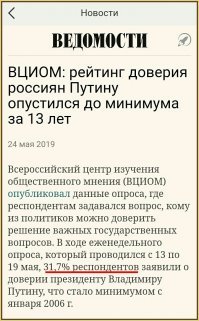 Из опрошенных россиян, 
только 31.7% доверяют Путину.