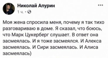 Кстати, есть такое! Пришел кореш в гости, принес пузырь дорогого бухла, ребенок у него второй родился. Сидим болтаем, обмываем. Я завел разговор о том как подорожало детское питание и памперсы, со времен когда наши дети были маленькими (нашим детям уже по 15 лет), ну болтали болтали, а на столе лежал мой планшет и телефон. И тут утром, проморгался, полез в телефон в инете полазить и мне яндекс директ давай рекламу детского питания и памперсов впаривать. И тут я вспомнил что вчера о этом болтали. В обыденной жизни мне то это нах не надо, такие запросы в поиск в инете. Так что слушают нас, еще и не факт что "куда надо" не сообщают о наших темах на кухне)))) Аккуратнее будьте в своих беседах)))