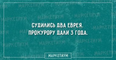 Хитрые евреи. Еврейские пословицы