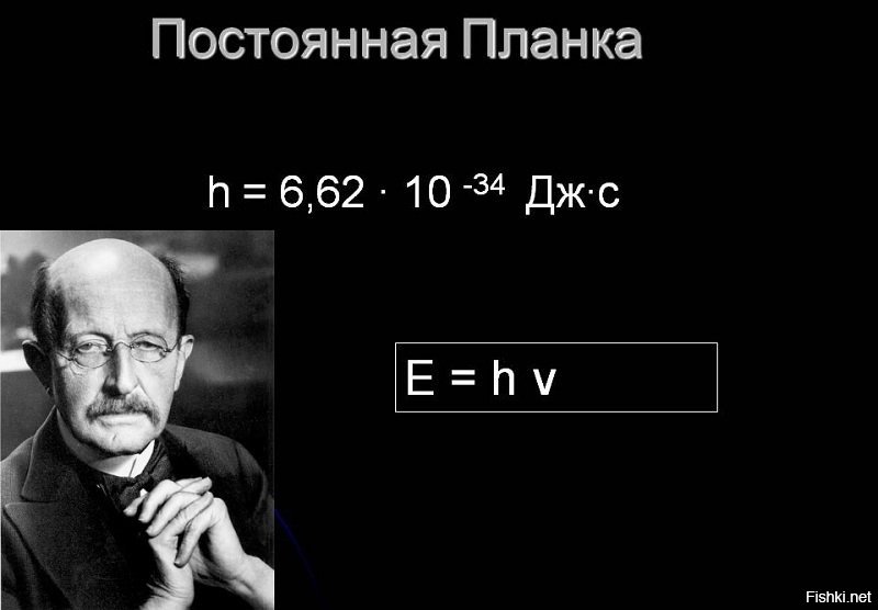 Постоянная планка. Макс Планк физик постоянная планка. Квантовая теория постоянная планка. Постоянная планпланка.