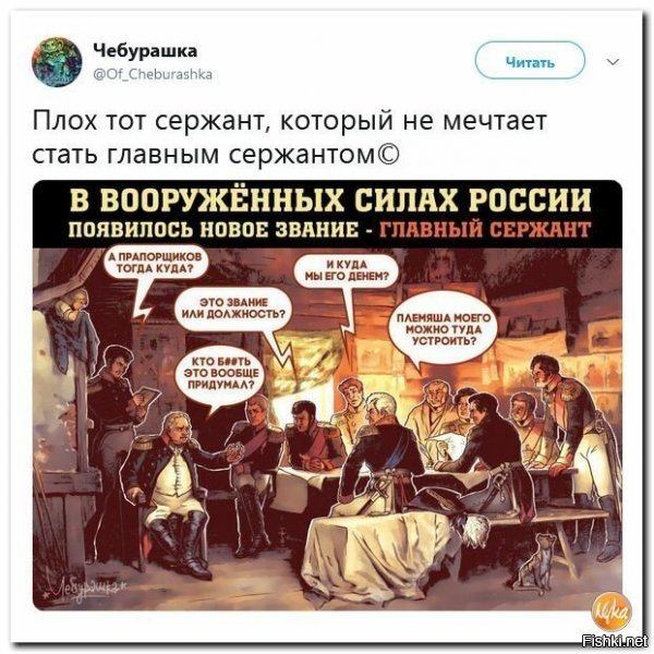 Интересно, звание "главный сержант" пришло вместе с обращением "сер" или же пока нет?