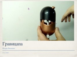 Есть у меня схема гравицапы. 
Сколько готов заплатить?