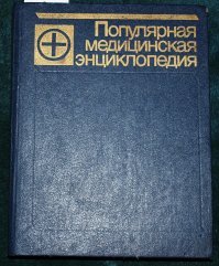 Автор раздобыл такую книжку и постит оттуда разную информацию. Судя по толщине этой книжке, автору хватит до конца жизни.