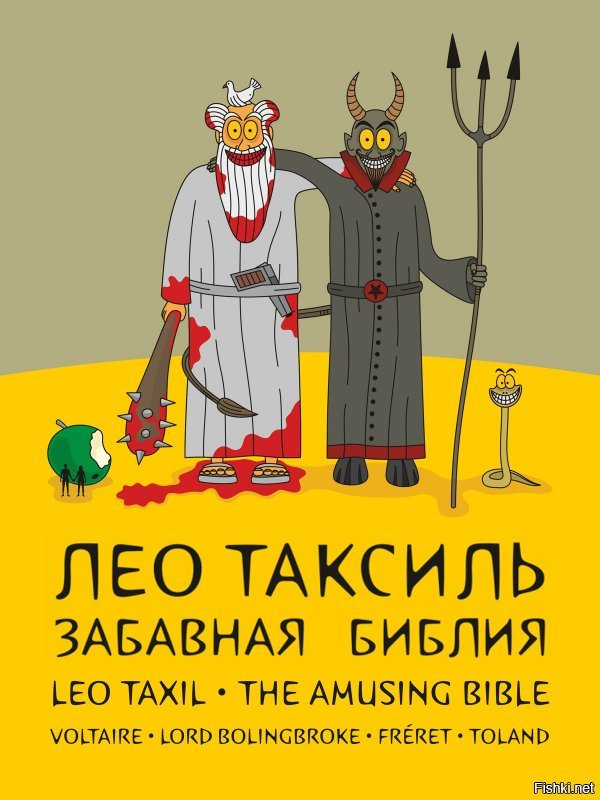Лео Таксиль "Забавная библия" - великолепная книга, рекомендую.
