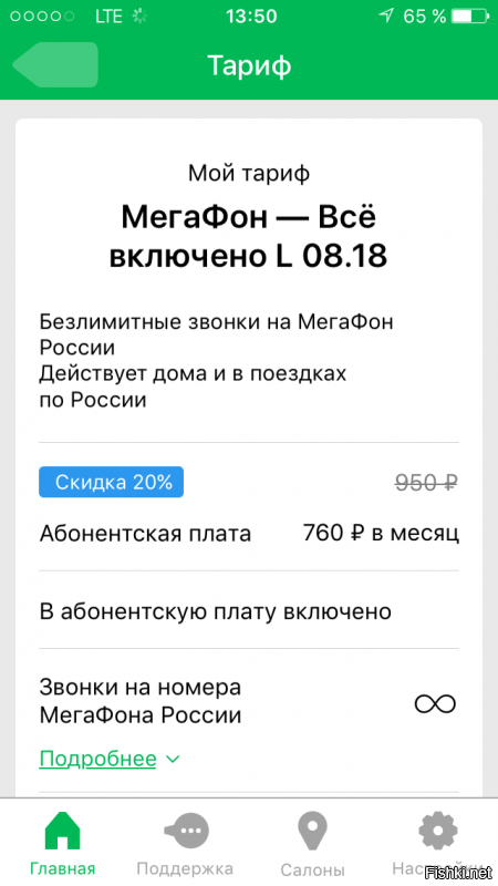 Все по тарифу, сам тариф не изменился, хотя смски тоже приходили. 20% скидки появились после ругани на тему всплывающей на весь экран рекламы (4е фото)