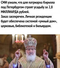 И вот что интересно,  что строится эта очередная , хр*н его знает какая резиденция для Кирюшки, не на деньги РПЦ, а 2.8 миллиарда рублей отвалила на строительство администрация президента, из денег налогоплательщиков, среди которых верующих от силы два процента. "Умный дом " будет оснащен по новейшим технологиям,  которые насаждают бесы. Т. е  кондовое мракобесие церкви  заканчивается там, где речь идет об удобствах  для патриаршей особы.