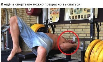 Похоже чувак навечно уснул!
