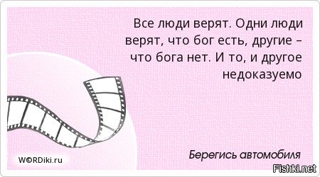 Жили 30 лет и 3 года. Одни верят что Бог есть другие верят что Бога нет. Все люди верят. Мюнхгаузен после свадьбы мы сразу уехали в свадебное путешествие. Афоризмы медового месяца.