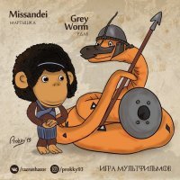 "Игры престолов" в стиле Союзмультфильма. Часть 2