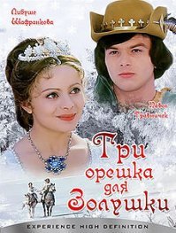 "Три орешка для Золушки"
Пожалуй, мой любимый фильм про Золушку.

Прекрасная интерпретация.