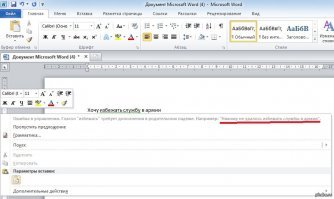 Раньше Word троллил. У меня сейчас Word 2016, там уже такое не работает.