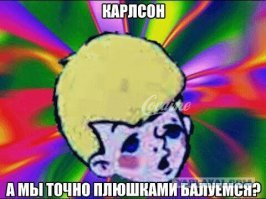 Злой сарказм