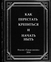Людям с синдромом «нытика» надо заклеить рты