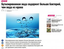 >Сейчас многие эксперты рекомендуют бутилированную воду, которая проходит через систему фильтрации и не содержит вредных веществ.
---
Угу.