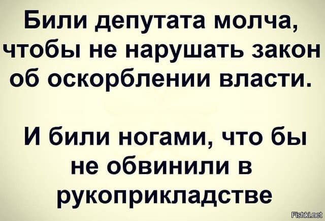 Била не молчи. Депутата били молча. Депутата били молча анекдот. Депутата били молча чтобы не. Депутата били молча чтобы не попасть под закон об оскорблении власти.